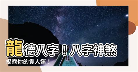 龍德 八字|【八字 龍德】八字神煞中的龍德貴人：揭秘它的吉星意涵 – 鄧廣。